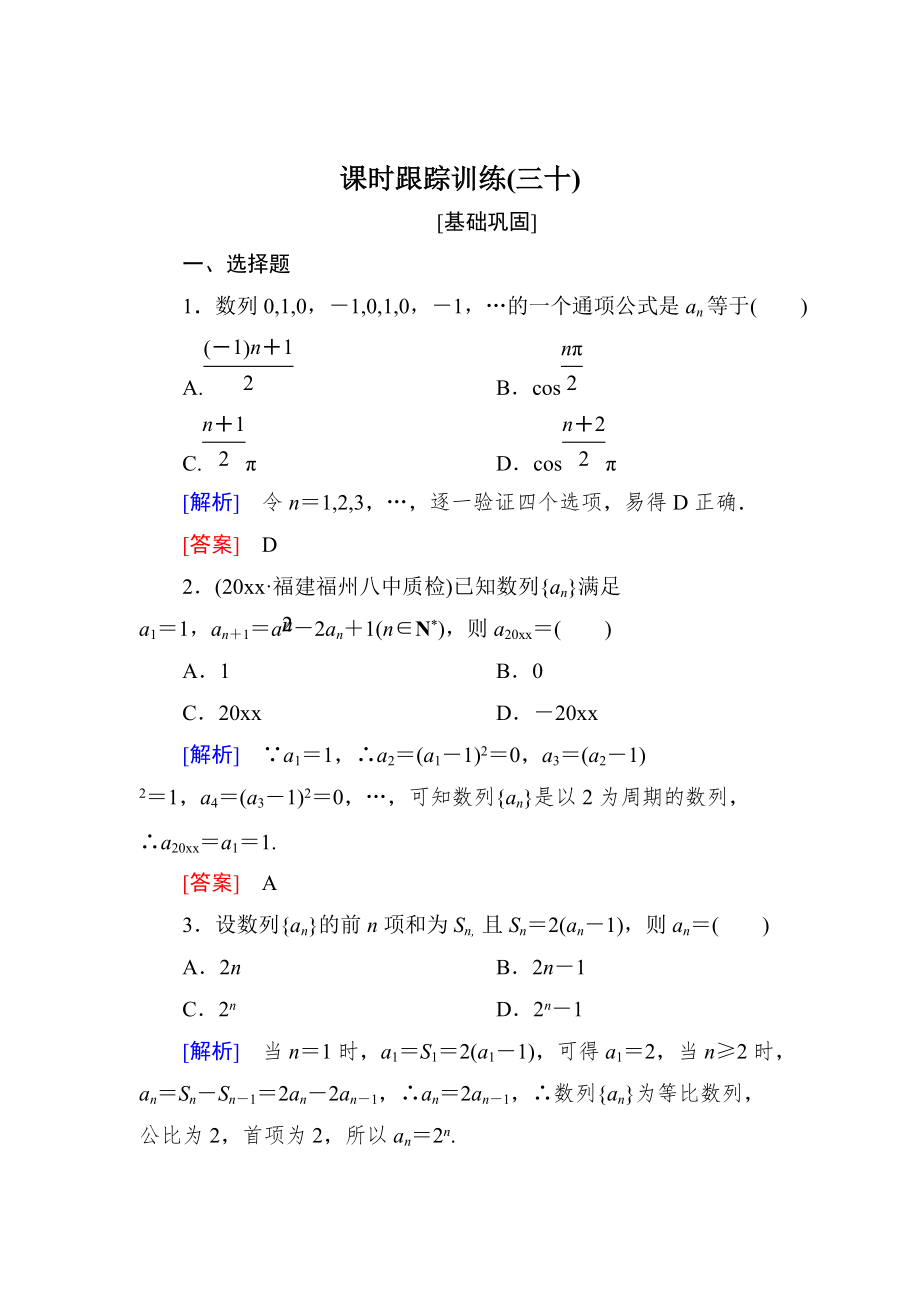 新版與名師對(duì)話高三數(shù)學(xué)文一輪復(fù)習(xí)課時(shí)跟蹤訓(xùn)練：第六章 數(shù)列 課時(shí)跟蹤訓(xùn)練30 Word版含解析_第1頁