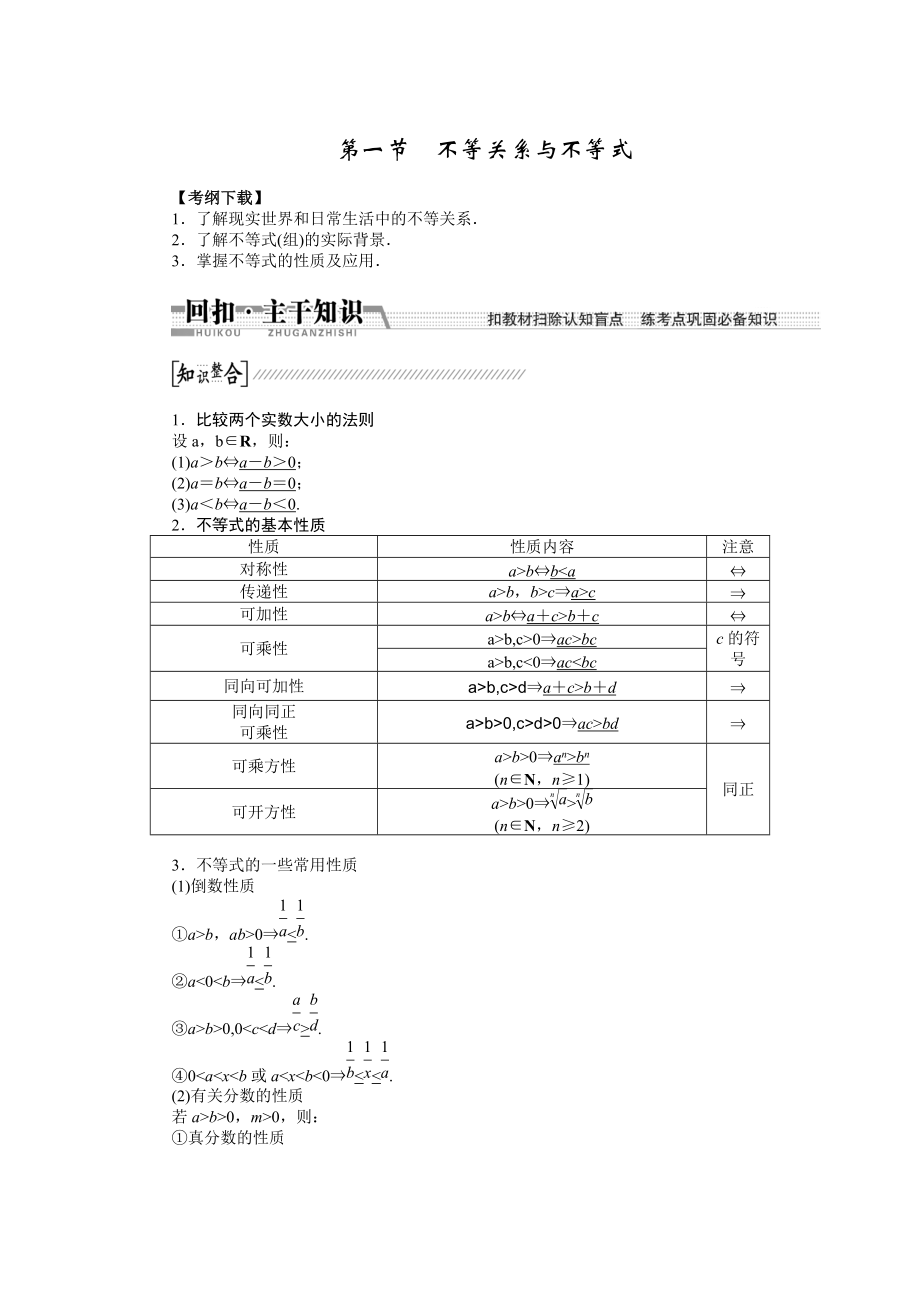 新編【創(chuàng)新方案】高考數(shù)學理一輪復(fù)習配套文檔：第6章 第1節(jié)　不等關(guān)系與不等式_第1頁