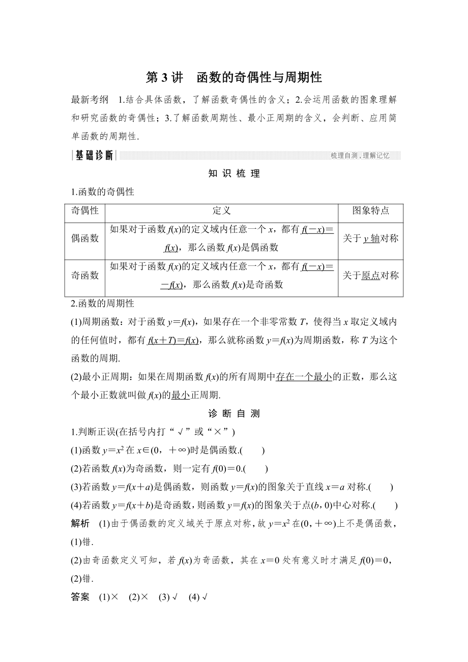 新版高考數(shù)學(xué)浙江專用總復(fù)習(xí)教師用書(shū)：第2章 第3講　函數(shù)的奇偶性與周期性 Word版含解析_第1頁(yè)