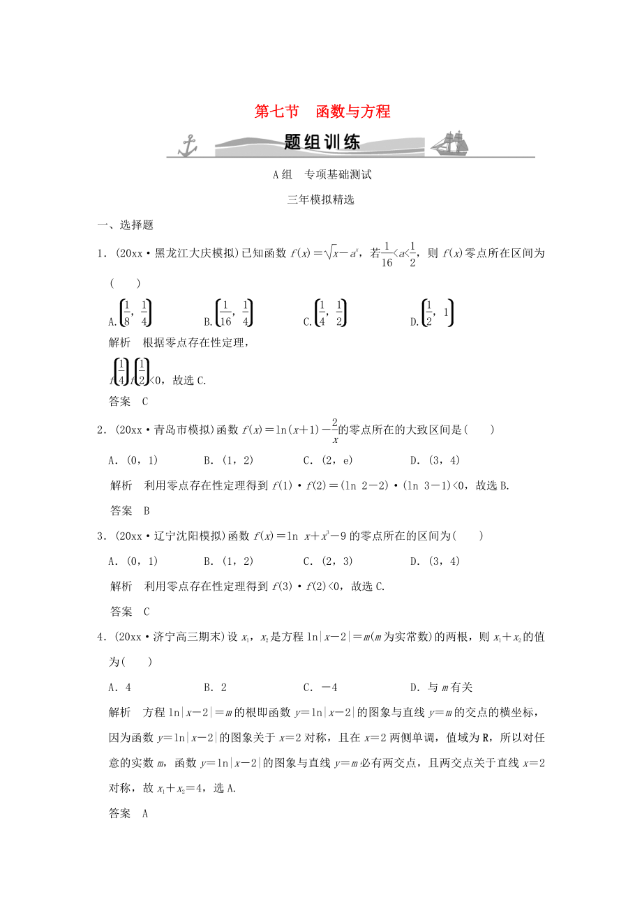 新版三年模擬一年創(chuàng)新高考數(shù)學(xué)復(fù)習(xí) 第二章 第七節(jié) 函數(shù)與方程 理全國通用_第1頁