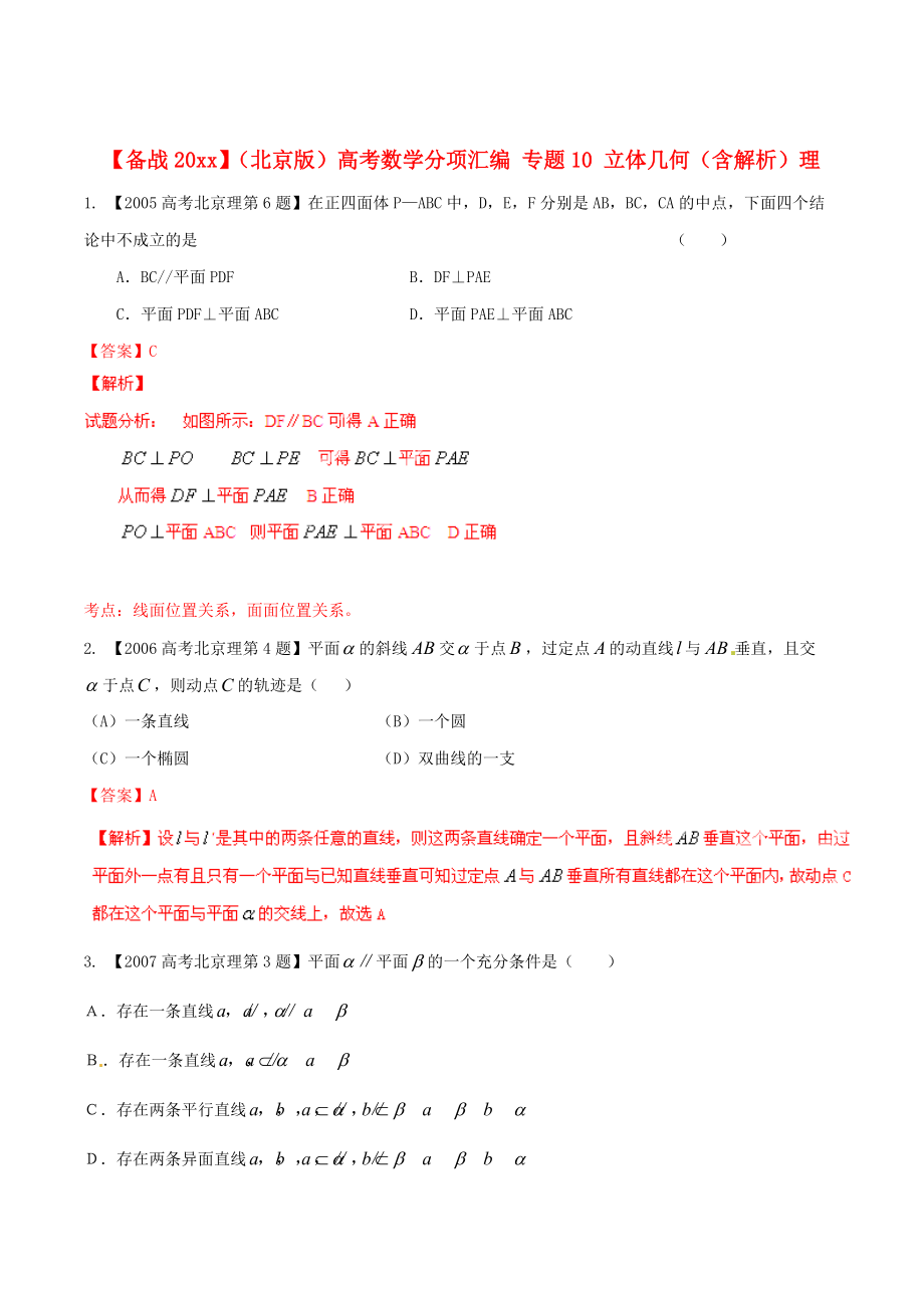 新版北京版高考數(shù)學(xué)分項匯編 專題10 立體幾何含解析理_第1頁