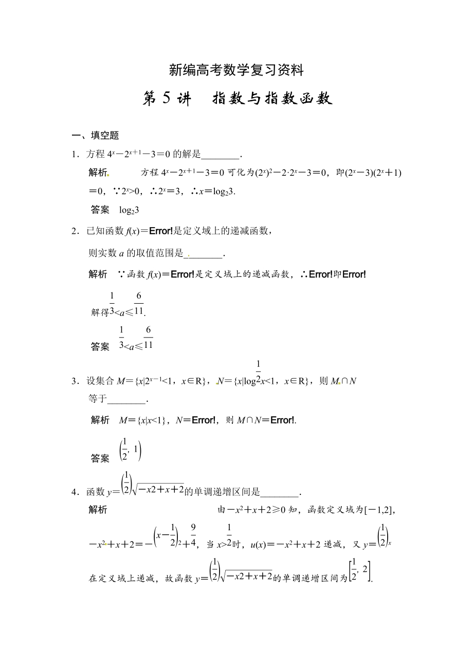 新編高考數(shù)學(xué)理一輪資源庫第二章 第5講　指數(shù)與指數(shù)函數(shù)_第1頁