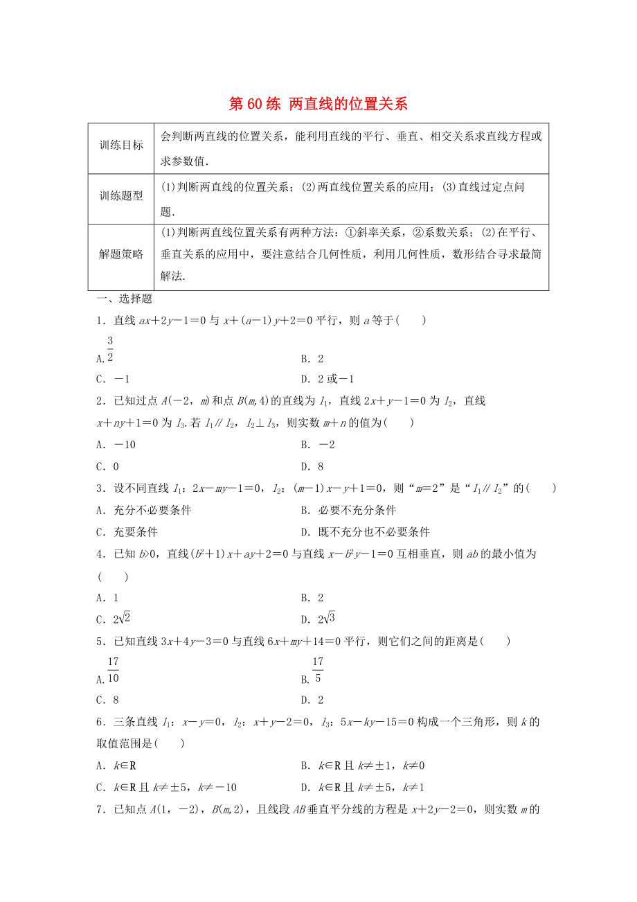 新編高三數(shù)學(xué) 第60練 兩直線的位置關(guān)系練習(xí)_第1頁