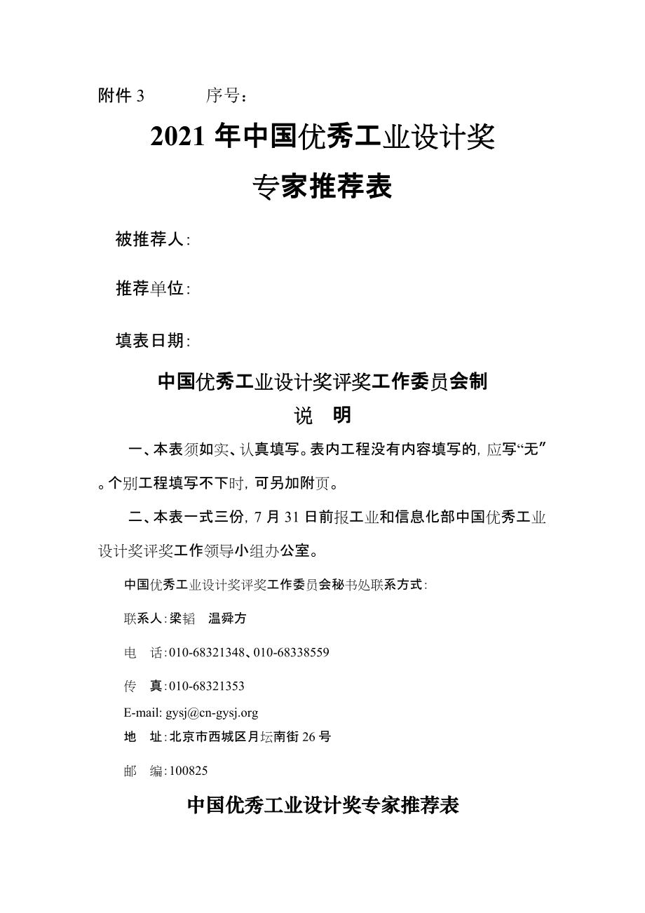 CEID中国优秀工业设计奖专家推荐表_第1页