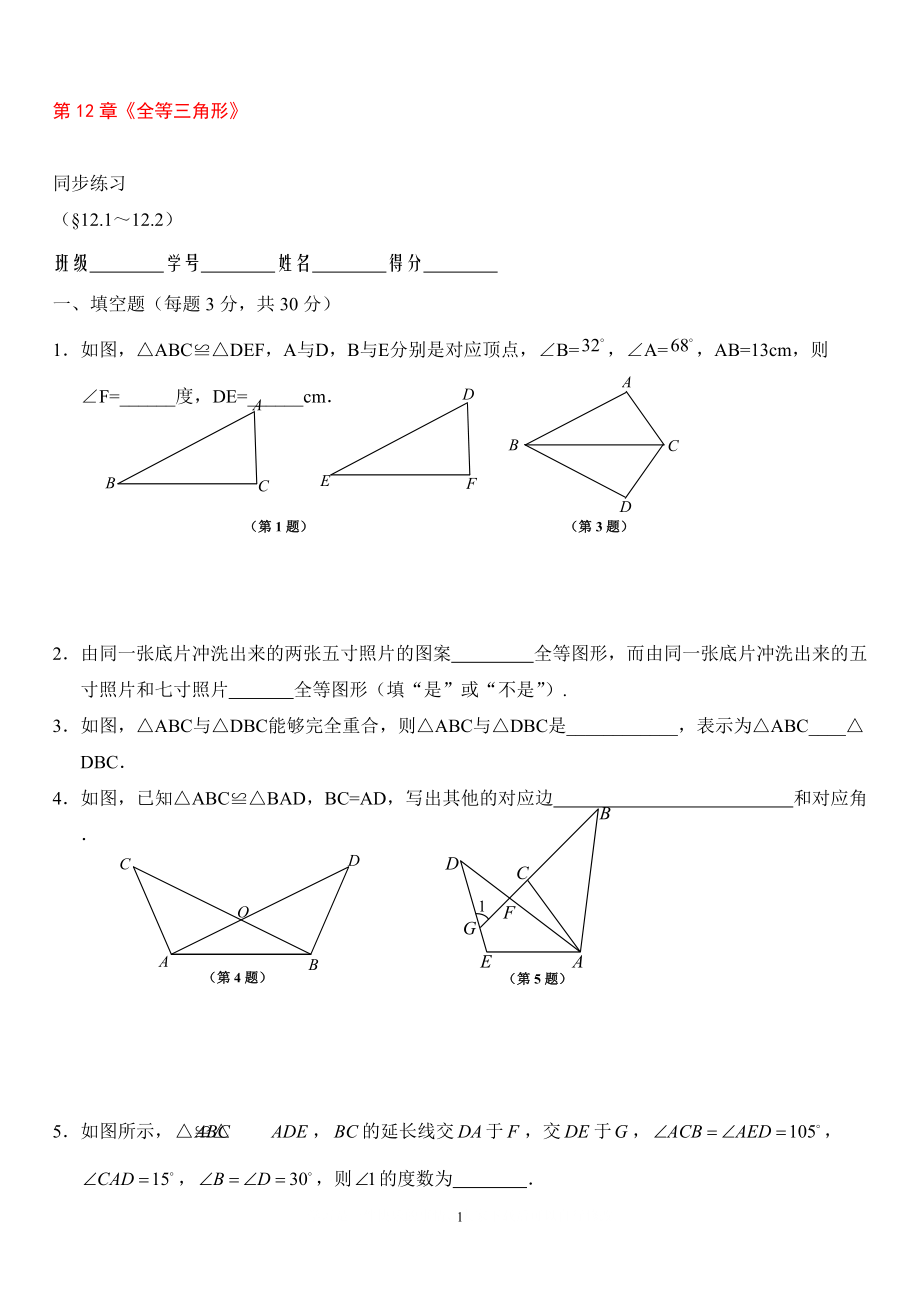 8年级上册 第12章全等三角形 同步练习及答案12.1－12.2_第1页