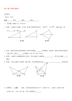 8年級上冊 第12章全等三角形 同步練習及答案12.1－12.2