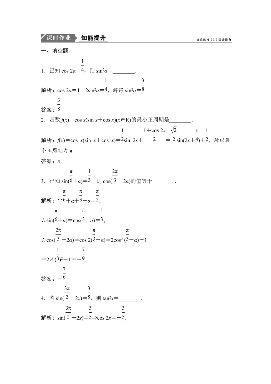 新編一輪優(yōu)化探究理數(shù)蘇教版練習(xí)：第四章 第五節(jié)　簡單的三角變換 Word版含解析_第1頁