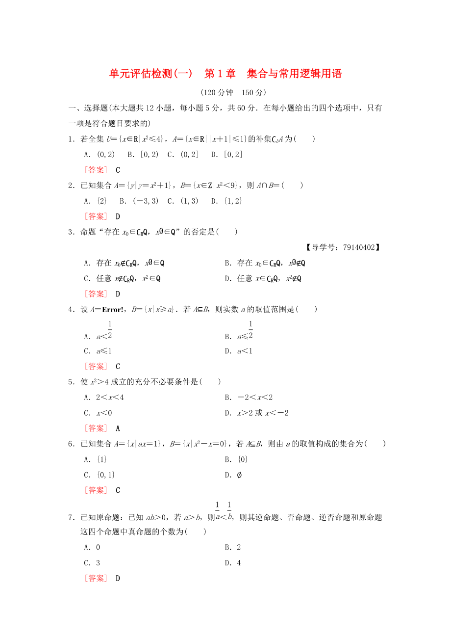 新版高考數(shù)學(xué)一輪復(fù)習(xí)學(xué)案訓(xùn)練課件： 單元評估檢測1 第1章 集合與常用邏輯用語 理 北師大版_第1頁