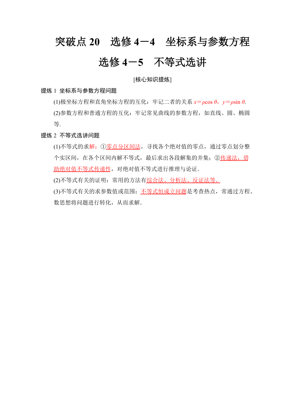 新编高考数学文二轮复习教师用书：第2部分 必考补充专题 突破点20　选修4－4 坐标系与参数方程 选修4－5 不等式选讲 Word版含答案_第1页