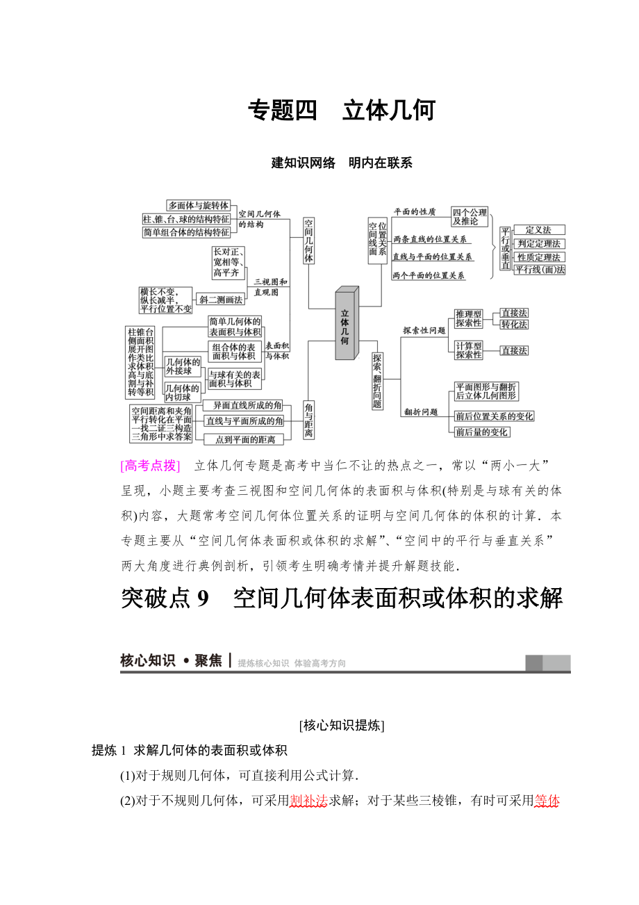 新版高考数学文二轮复习教师用书：第1部分 重点强化专题 专题4 突破点9　空间几何体表面积或体积的求解 Word版含答案_第1页