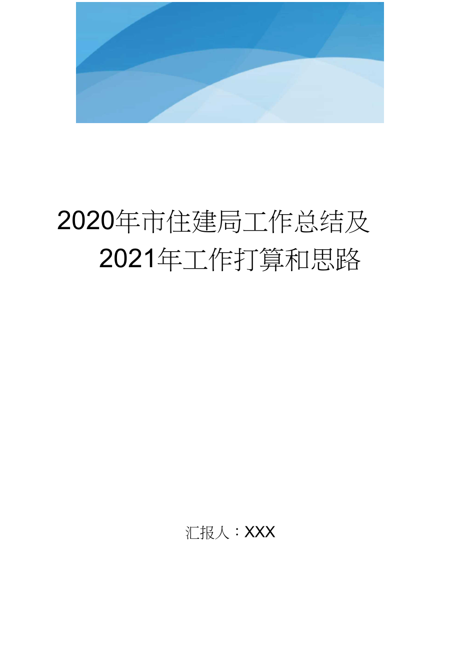 2020年市住建局工作總結(jié)及2021年工作打算和思路..doc_第1頁