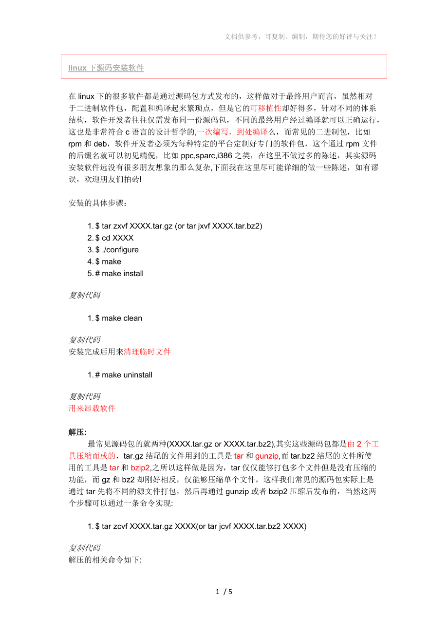 linux源碼安裝軟件教程_第1頁