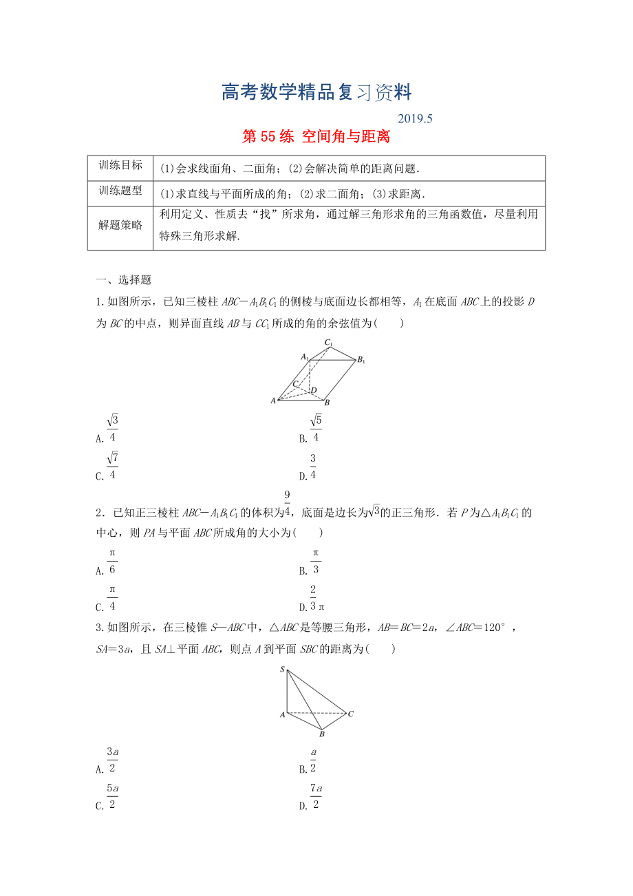 高三數(shù)學(xué) 第55練 空間角與距離練習(xí)_第1頁