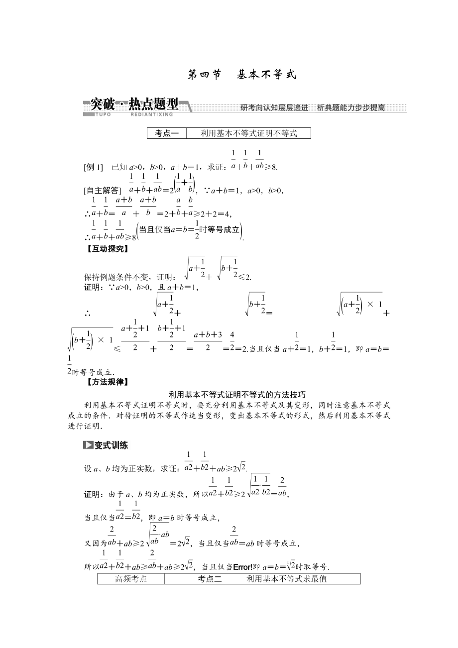 新編【創(chuàng)新方案】高考數(shù)學(xué)理一輪突破熱點題型：第6章 第4節(jié)　基本不等式_第1頁