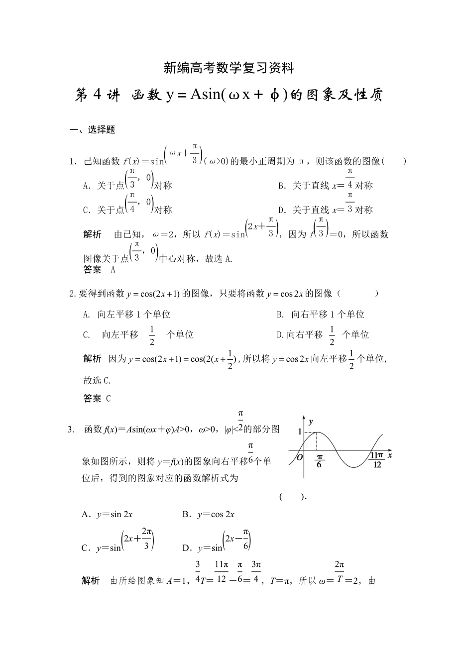 新編高考數(shù)學(xué)浙江理科一輪【第四章】三角函數(shù)、解三角形 第4講 函數(shù)y＝Asin(ωx＋φ)的圖象及性質(zhì)_第1頁(yè)