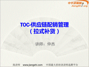 TOC供应链管理(仲杰)中华讲师网