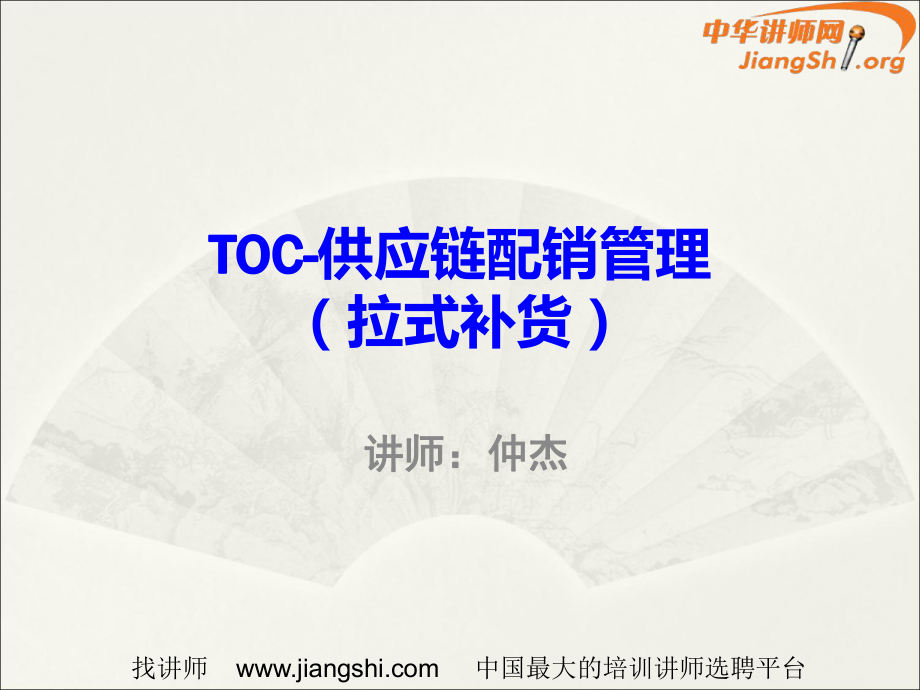 TOC供应链管理(仲杰)中华讲师网_第1页