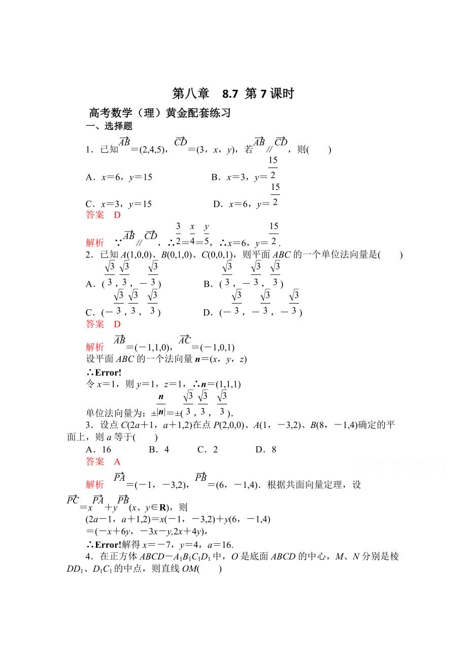 最新【高考复习参考】高三数学理配套黄金练习：8.7含答案_第1页