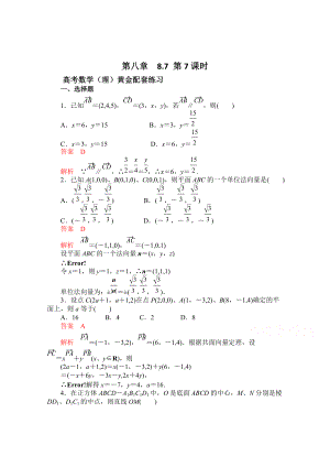 最新【高考复习参考】高三数学理配套黄金练习：8.7含答案