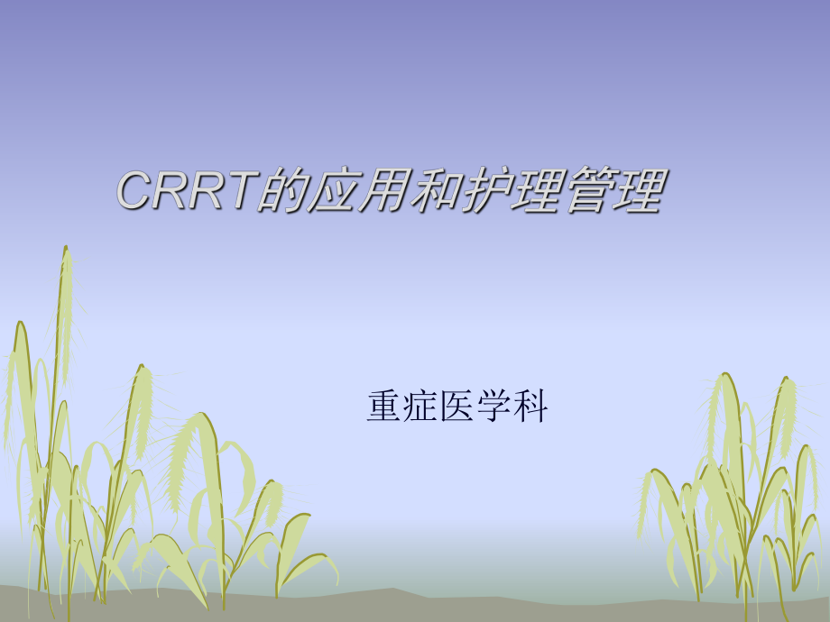 crrt的应用和护理 ppt课件数学_第1页