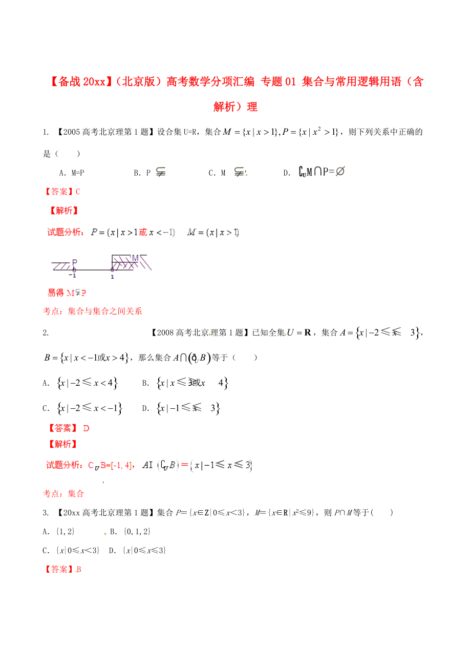 新版北京版高考數學分項匯編 專題01 集合與常用邏輯用語含解析理_第1頁