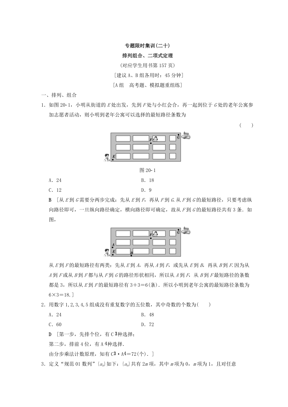 新編浙江高考數(shù)學(xué)二輪復(fù)習(xí)練習(xí)：第2部分 必考補(bǔ)充專題 專題限時(shí)集訓(xùn)20 排列組合、二項(xiàng)式定理 Word版含答案_第1頁(yè)