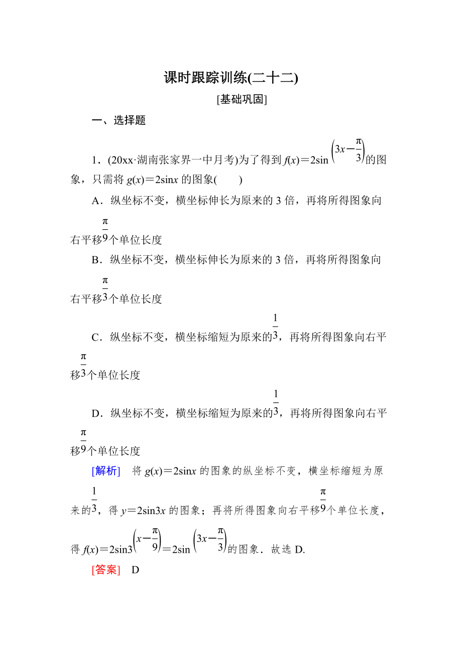 新编与名师对话高三数学文一轮复习课时跟踪训练：第四章 三角函数　解三角形 课时跟踪训练22 Word版含解析_第1页