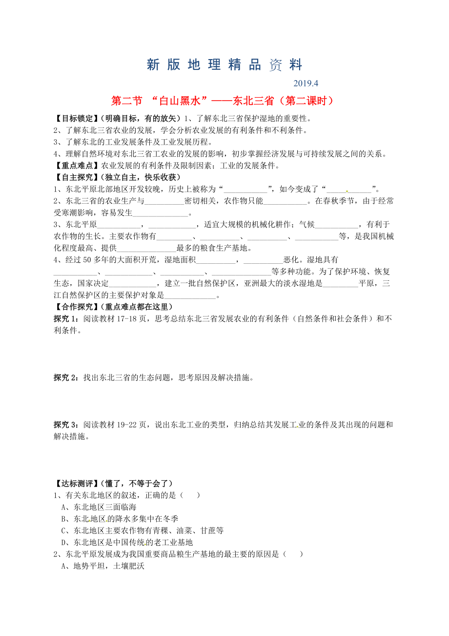 新版山东省平邑曾子学校八年级地理下册 第六章 第二节 “白山黑水”东北三省第2课时学案人教版_第1页