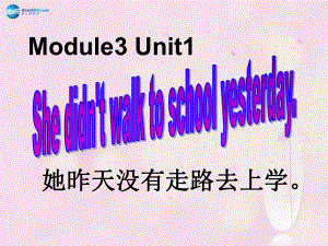 Module 3 Unit 1 She didn’t walk to school yesterday課件3 外研版一起