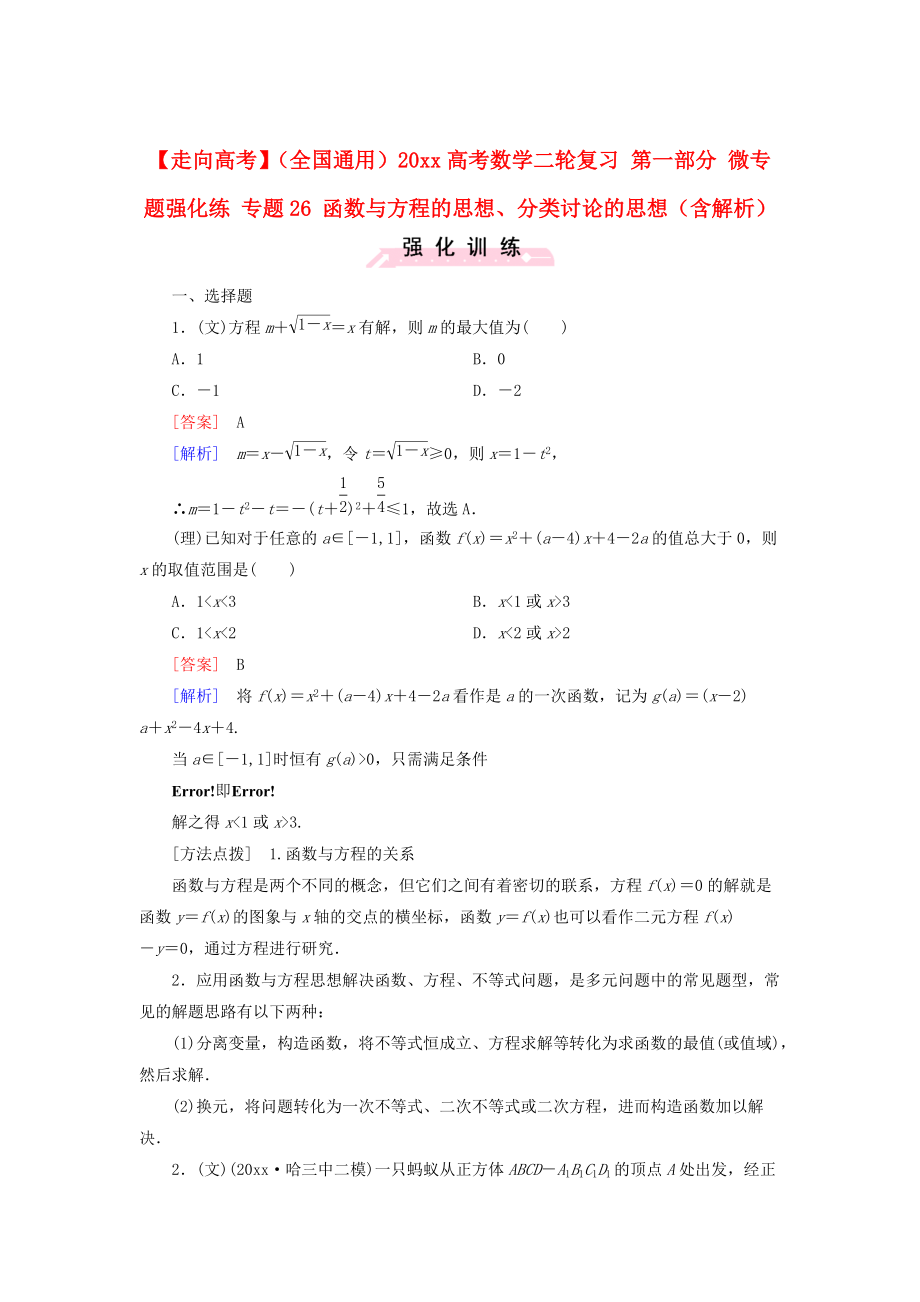 新版全國通用高考數(shù)學二輪復習 第一部分 微專題強化練 專題26 函數(shù)與方程的思想、分類討論的思想含解析_第1頁