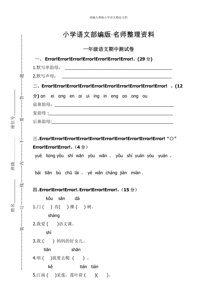 【名師整理】【部編版】一年級上冊：期末復習考試卷 上學期期中試卷_第1頁