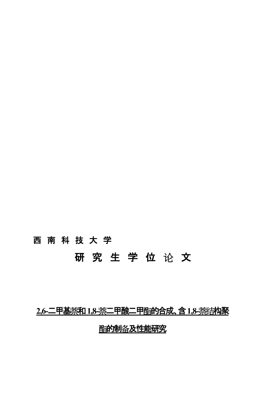 2,6二甲基萘和1,8萘二甲酸二甲酯的合成、含1,8萘结构聚酯的制备及性能研究_第1页