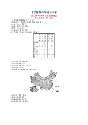 【精品】八年级地理上册第三章中国的自然资源测试习题湘教版