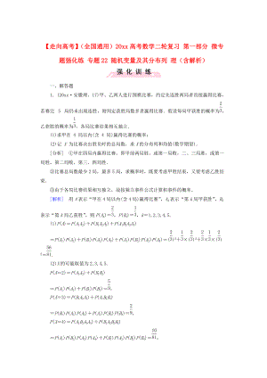 新版全國通用高考數(shù)學(xué)二輪復(fù)習(xí) 第一部分 微專題強化練 專題22 隨機變量及其分布列 理含解析