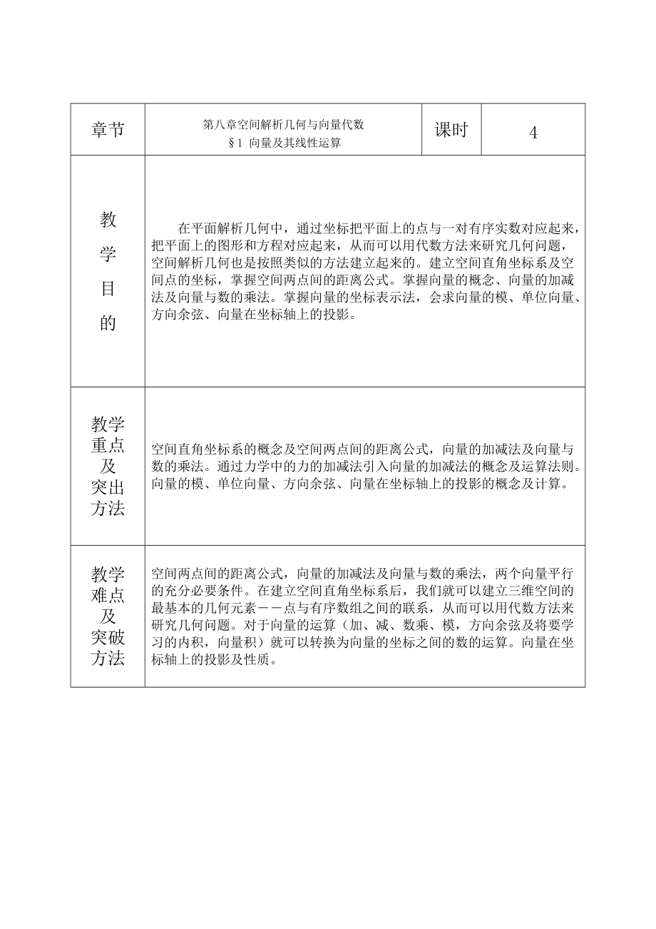 高等數(shù)學(xué)電子教案：第8章 空間解析幾何與向量代數(shù)_第1頁(yè)