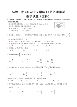新版安徽省蚌埠市重点高中高三11月月考数学文试题含答案