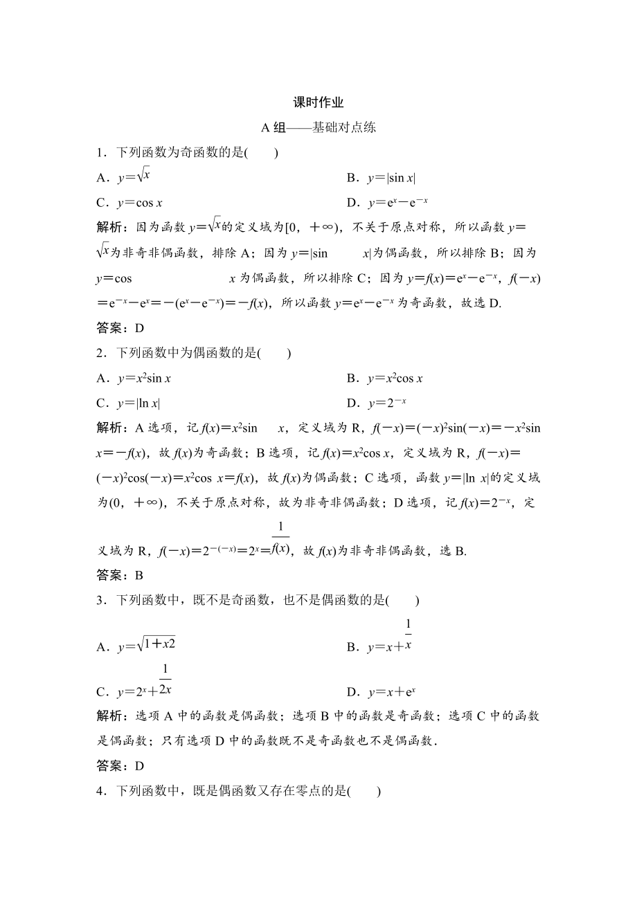 新版理数北师大版练习：第二章 第三节　函数的奇偶性、周期性 Word版含解析_第1页