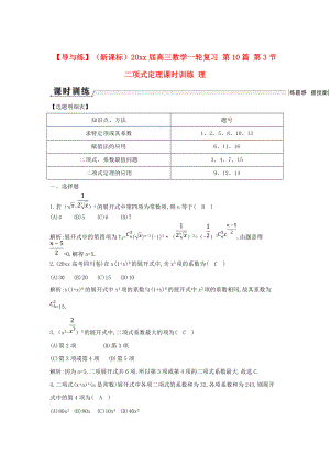 新版新課標高三數(shù)學一輪復(fù)習 第10篇 第3節(jié) 二項式定理課時訓練 理