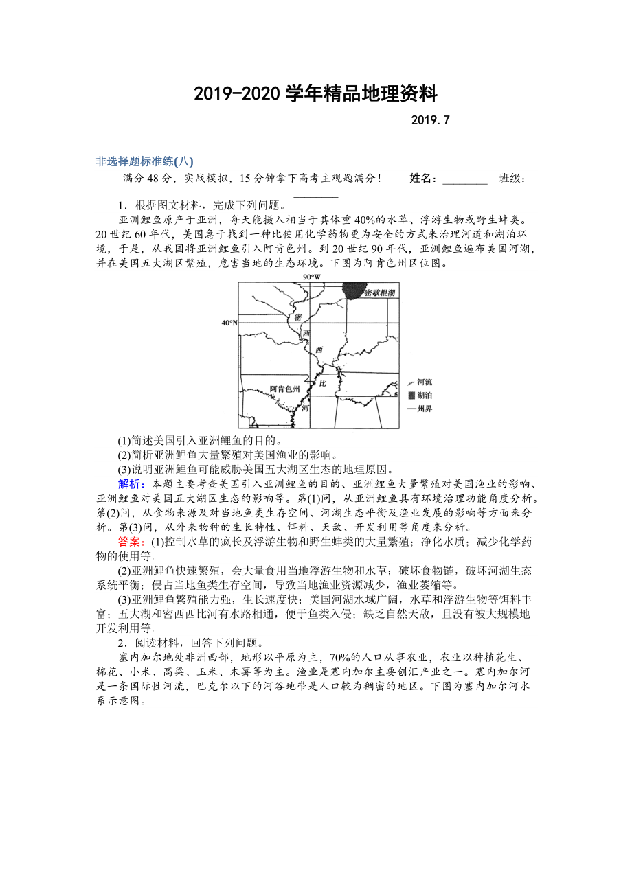 2020高考地理二轮复习 非选择题标准练八 Word版含解析_第1页