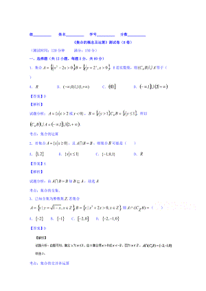 新编高三数学理同步双测：专题1.1集合的概念及运算B卷含答案