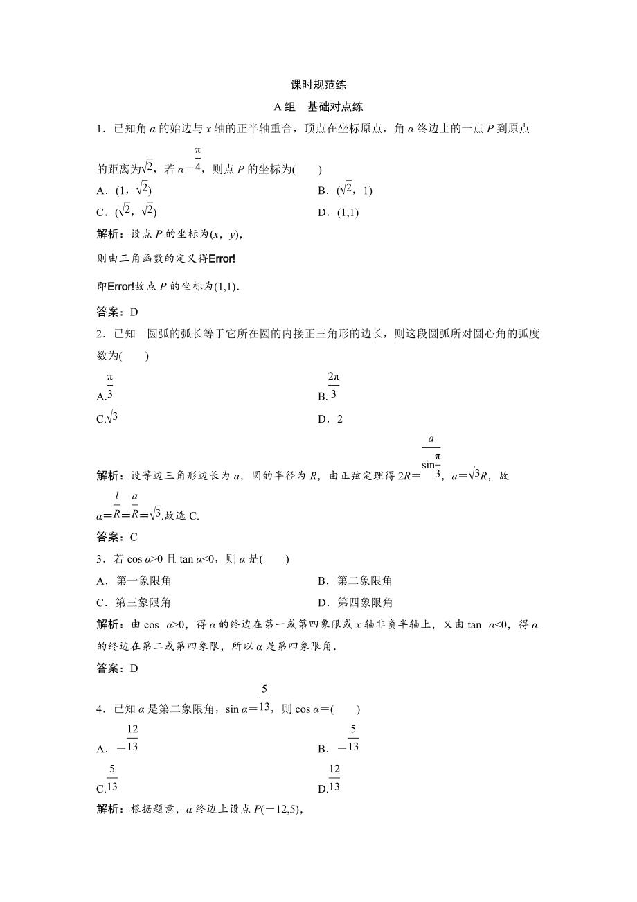 新编一轮创新思维文数人教版A版练习：第三章 第一节　任意角和弧度制及任意角的三角函数 Word版含解析_第1页