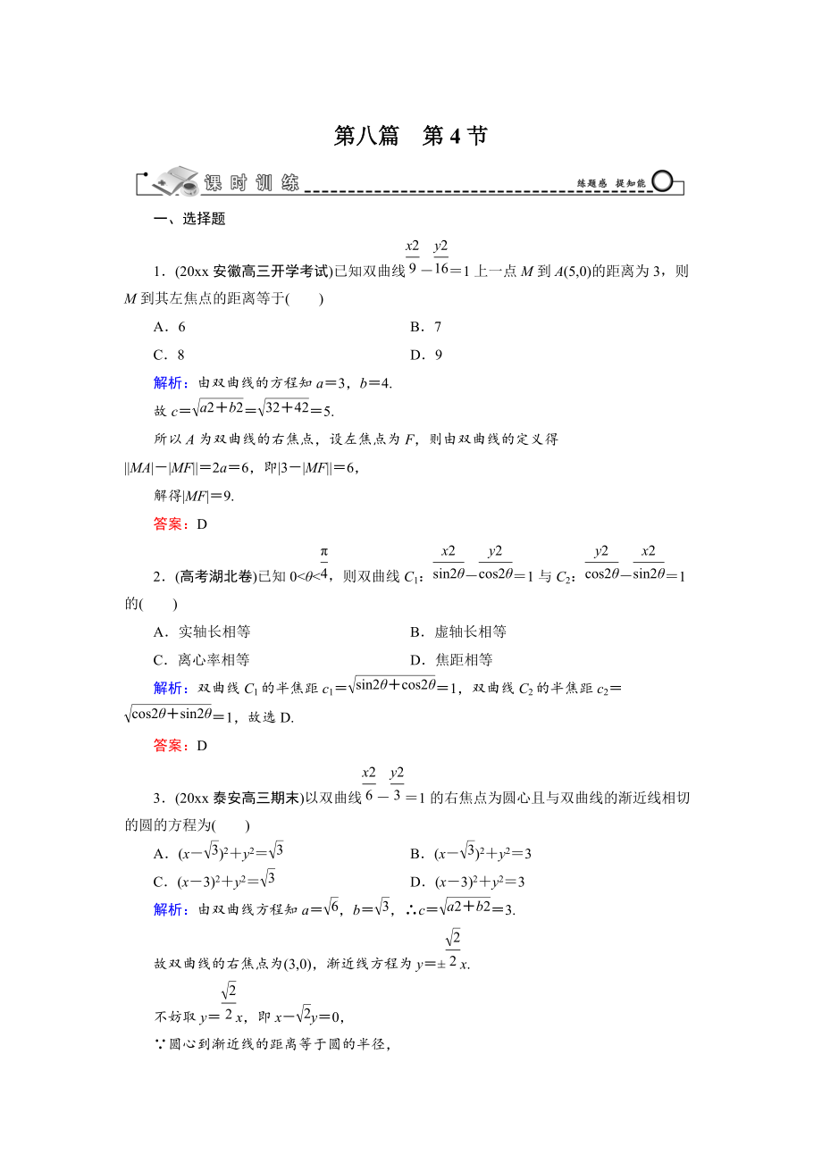 新編高三數(shù)學(xué)復(fù)習(xí) 第8篇 第4節(jié) 雙曲線_第1頁