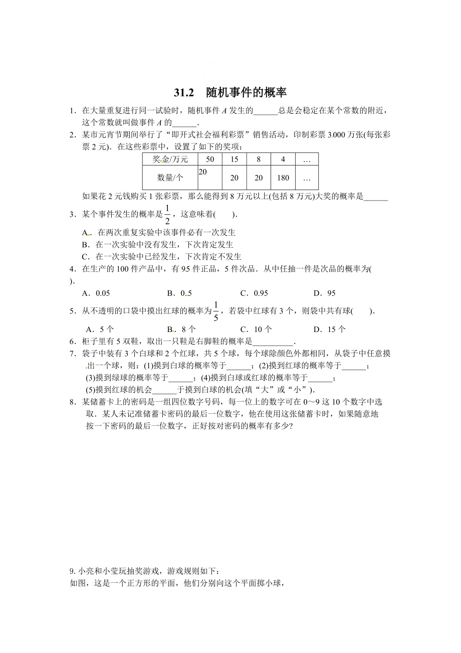 精校版冀教版九年級數(shù)學下冊練習：31.2 隨機事件的概率_第1頁