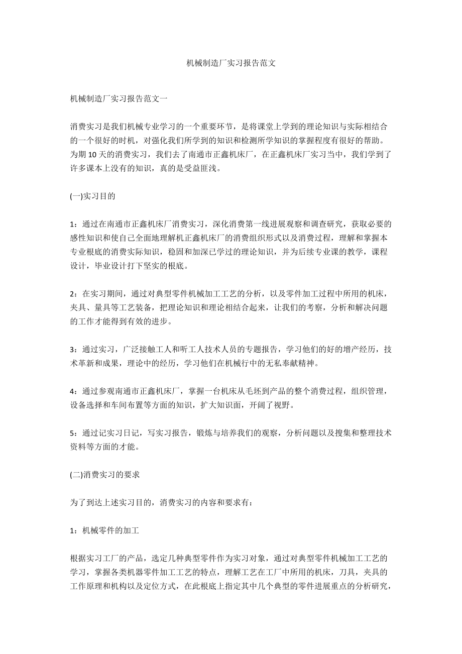 机械制造厂实习报告范文_第1页