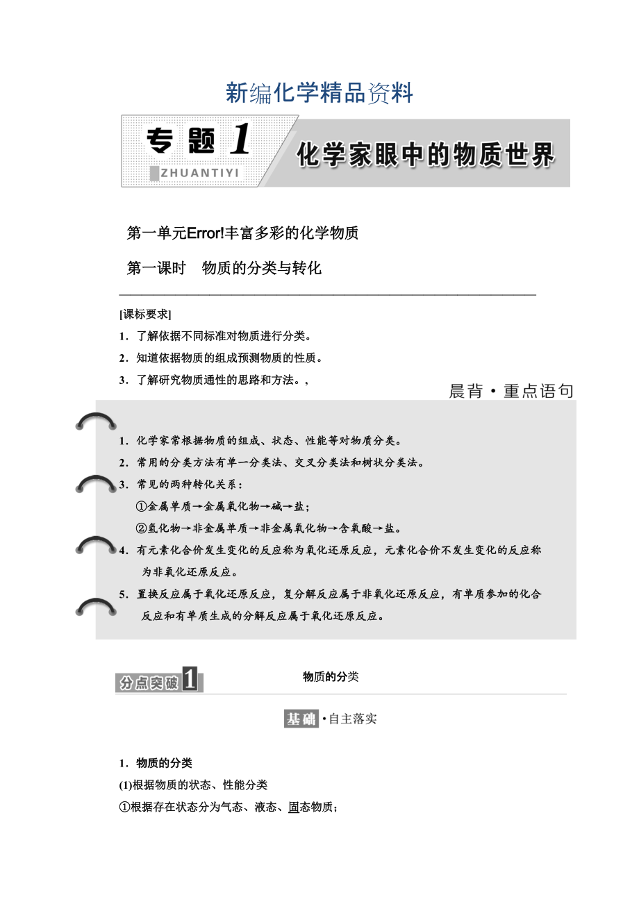 新編高中化學(xué)江蘇專版必修一講義：專題1 第一單元 第一課時(shí)　物質(zhì)的分類與轉(zhuǎn)化 Word版含答案_第1頁