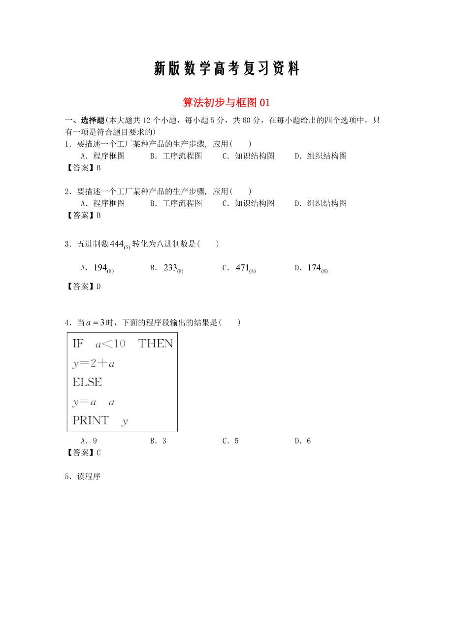 新版廣東省江門市高考數(shù)學(xué)一輪復(fù)習(xí) 專項檢測試題15 算法初步與框圖1_第1頁