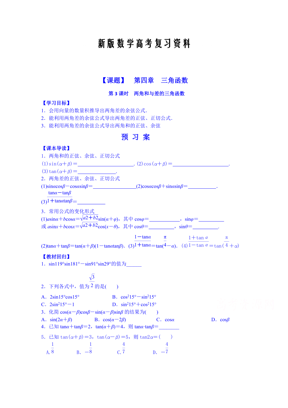 新版湖北省監(jiān)利縣第一中學高三數(shù)學一輪復習學案：第3課時 兩角和與差的三角函數(shù)_第1頁