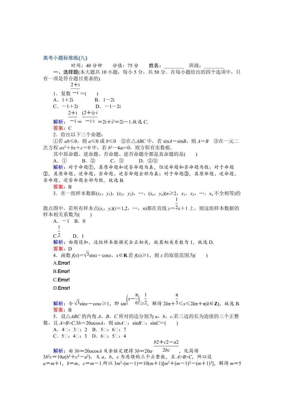 新版高考數(shù)學文二輪復習 高考小題標準練九 Word版含解析_第1頁