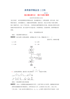 高考数学一轮复习学案训练课件北师大版文科： 第9章 算法初步、统计与统计案例 重点强化课5 统计与统计案例学案 文 北师大版