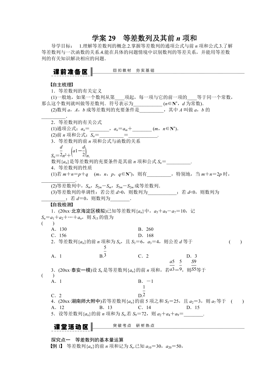 新编高考数学理科一轮【学案29】等差数列及其前n项和含答案_第1页